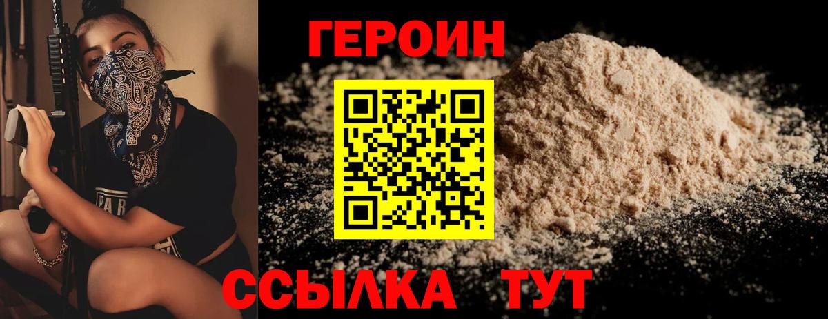 Героин Heroin Менделеевск
